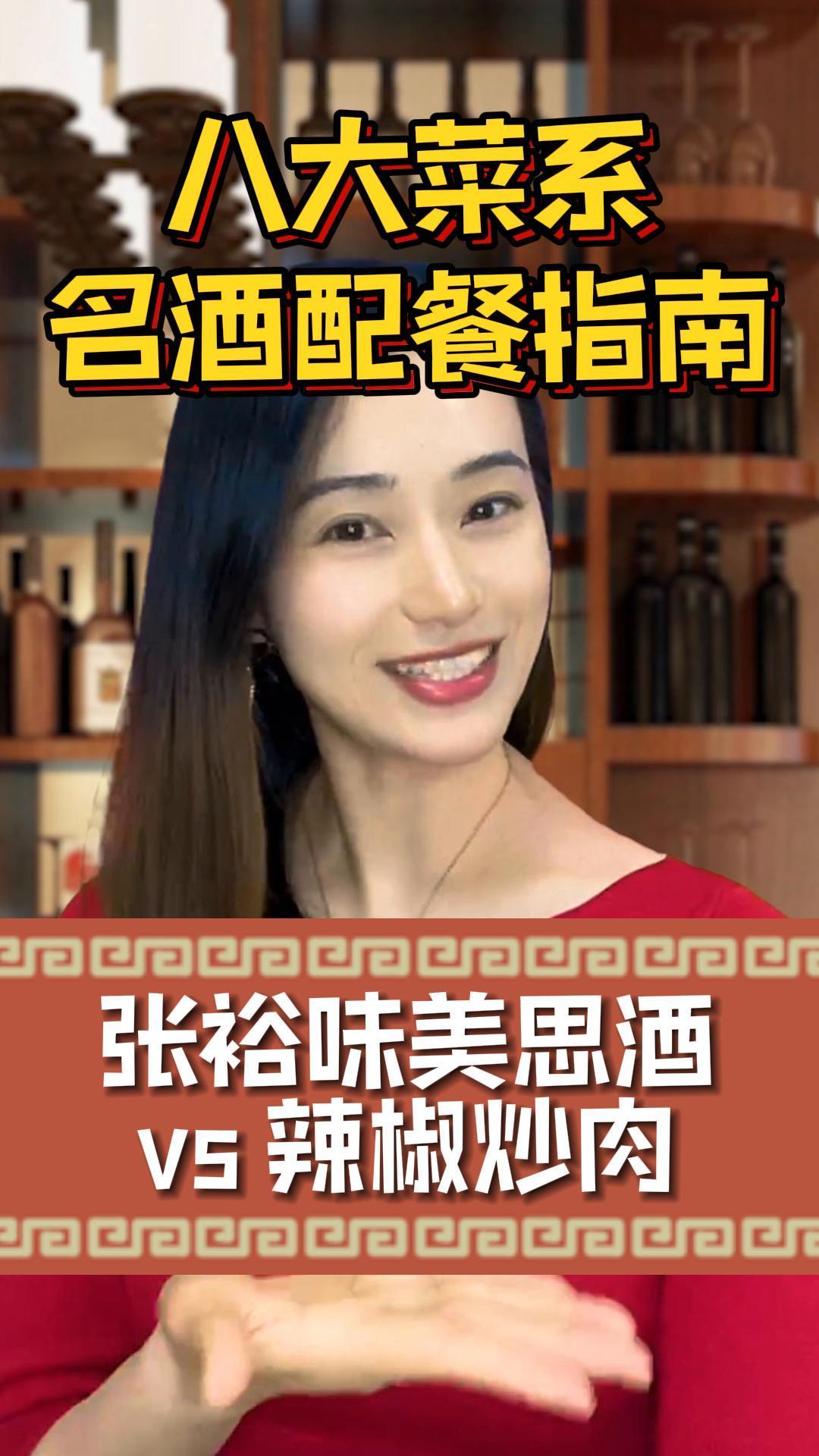 八大名酒与八大菜系 张裕味美思vs湘菜辣椒炒肉