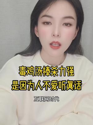 喝一碗毒鸡汤,就会认为过的不好,都是别人的错
