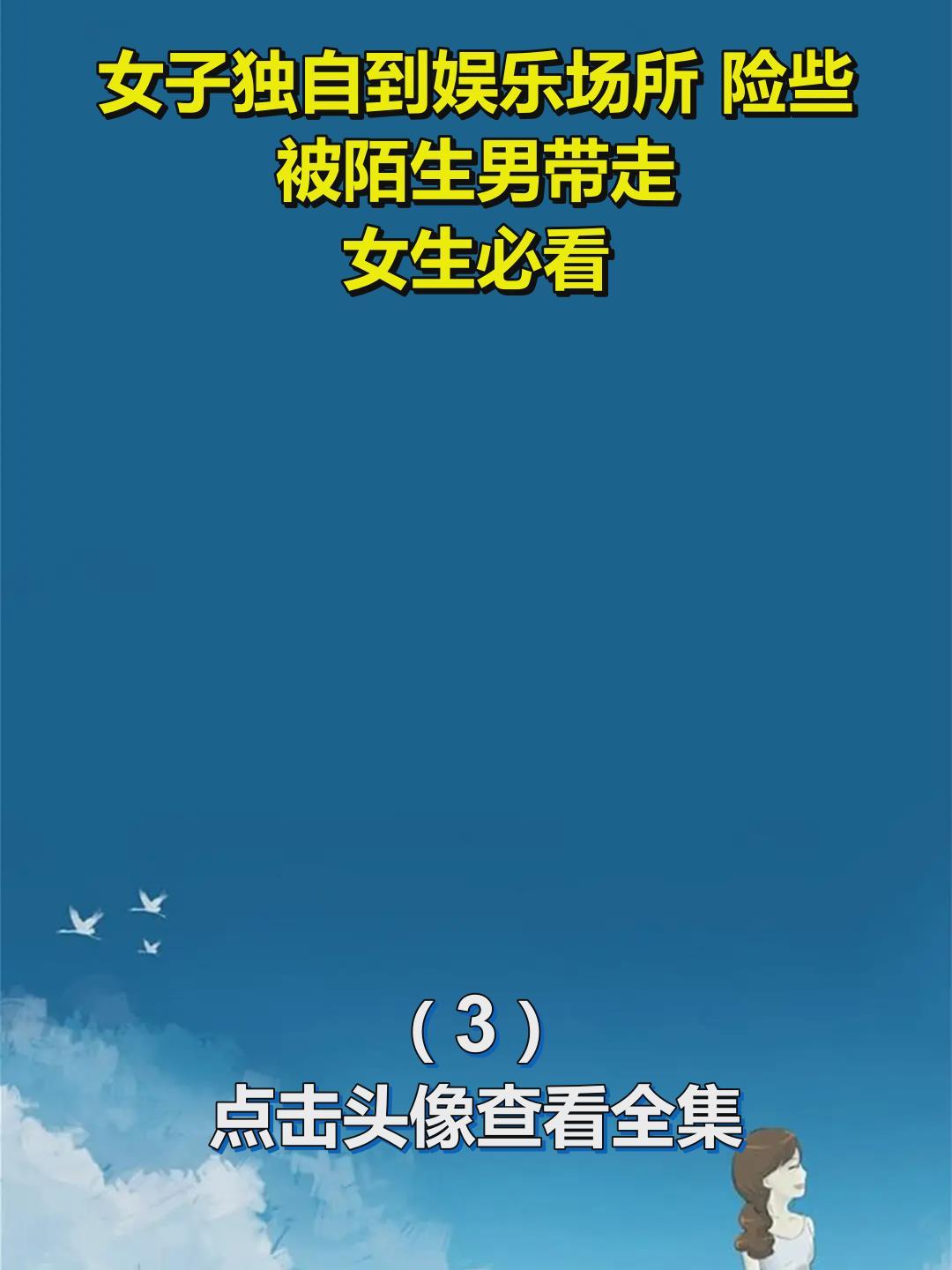 女子独自到娱乐场所 险些被陌生男带走!女生必看!3