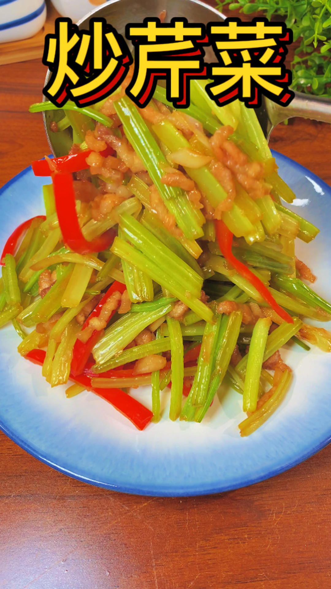 家庭版炒芹菜炒肉教程做法