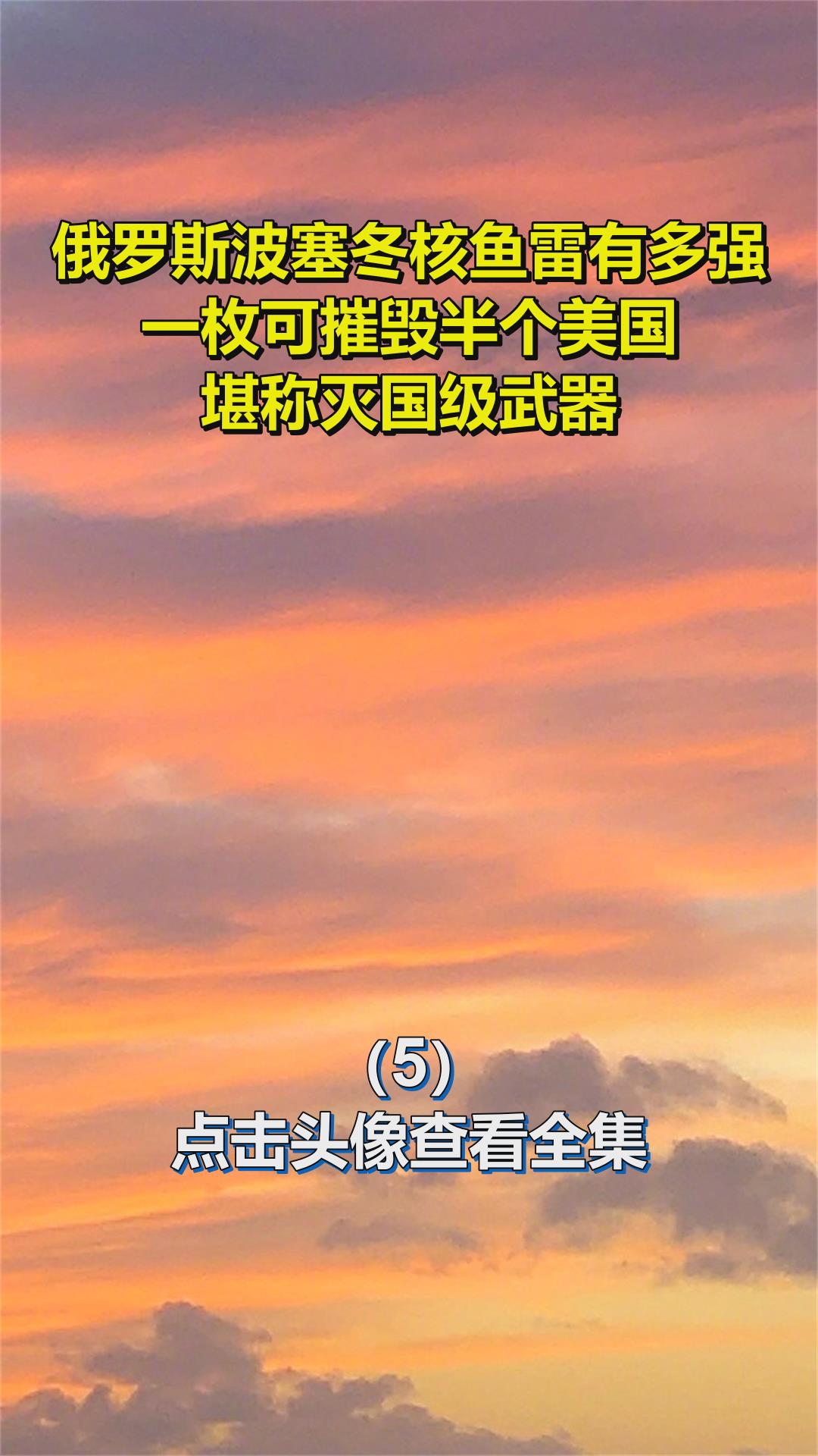 俄罗斯波塞冬核鱼雷有多强?一枚可摧毁半个美国,堪称灭国级武器5
