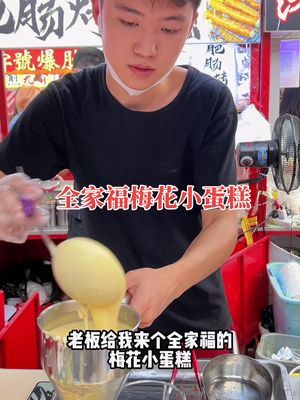 全家福梅花小蛋糕,5种小料,12元一份