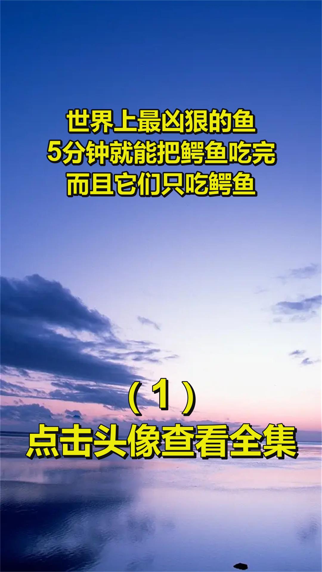 世界上最凶狠的鱼,5分钟就能把鳄鱼吃完,而且它们只吃鳄鱼1
