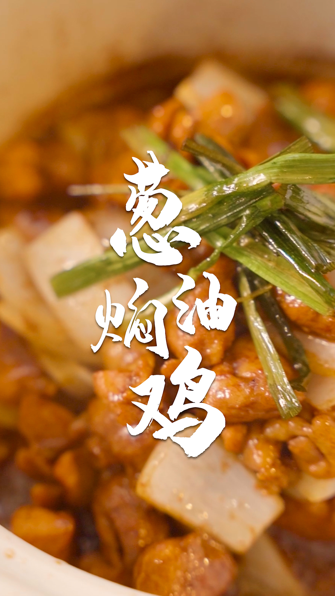 焖鸡用大葱、小葱还是洋葱?今天教你个小秘诀!葱油焖鸡～