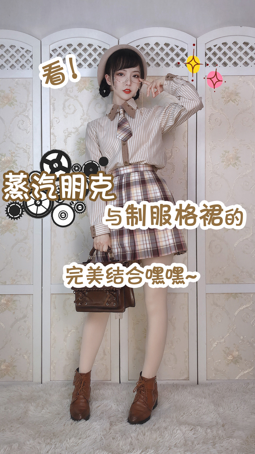 看!蒸汽朋克与制服格裙的完美结合嘿嘿~