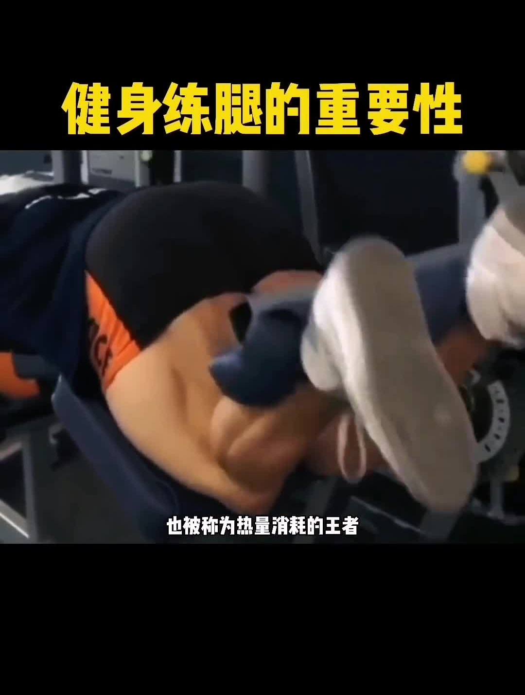 练腿的重要性。格斗健身力量肌肉