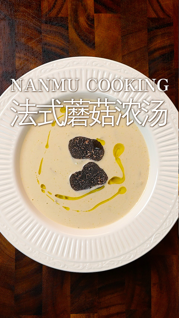 香醇浓郁的法式蘑菇浓汤