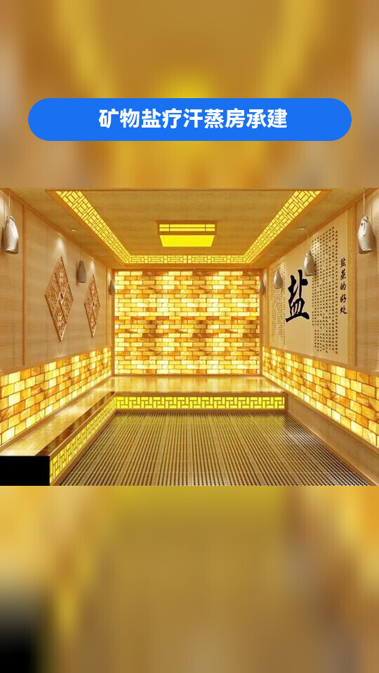 包头盐屋/盐房/盐浴房/纳米盐蒸房,装修电话,多少钱建一个,承建,有需要加关注 矿物盐疗汗