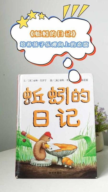 蚯蚓的日记:带孩子走进蚯蚓的奇妙世界