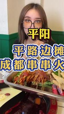 瑞安,平阳平路边摊串串火锅一桌99,50根串,配菜,还有冰粉哦
