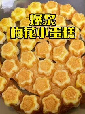 梅花小蛋糕,掰开就流心