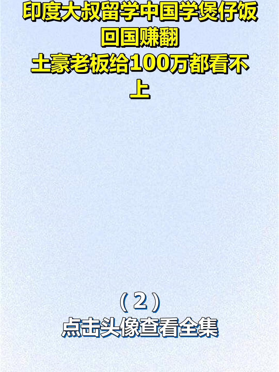 印度大叔留学中国学煲仔饭,回国赚翻,土豪老板给100万都看不上2
