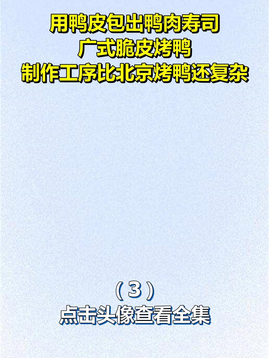 用鸭皮包出鸭肉寿司,广式脆皮烤鸭,制作工序比北京烤鸭还复杂3