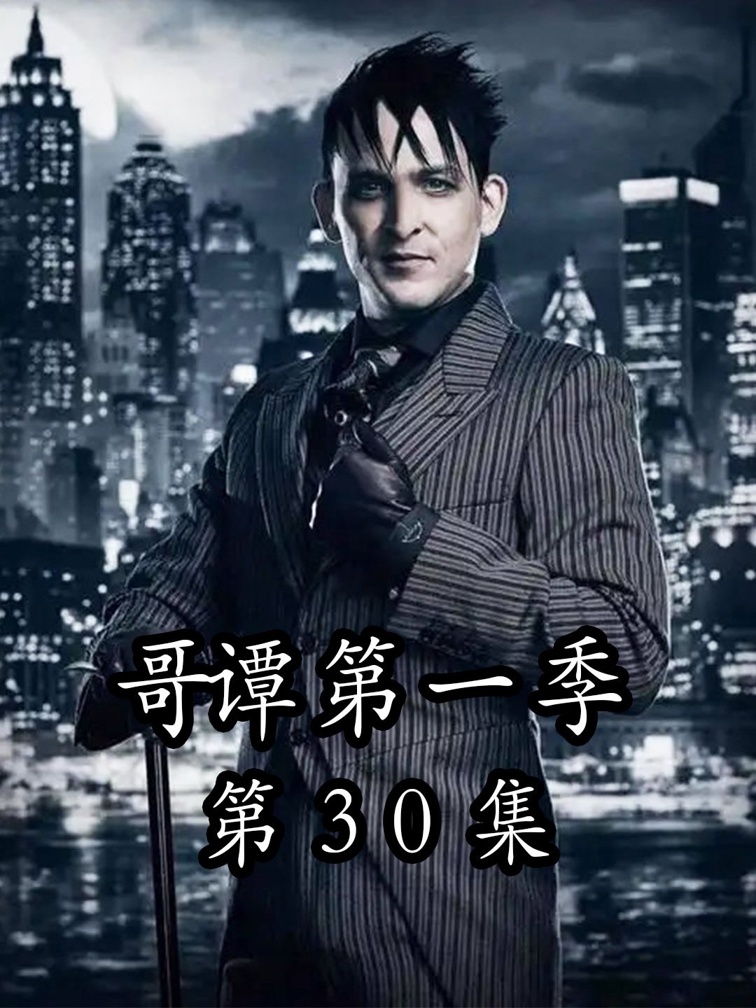 哥谭第一季30:企鹅人扫清障碍,登上哥谭之王宝座