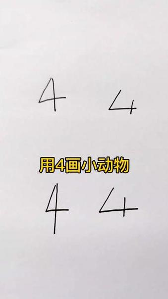 用数字4画各种小动物,看看都能画哪种动物吧 育儿简笔画