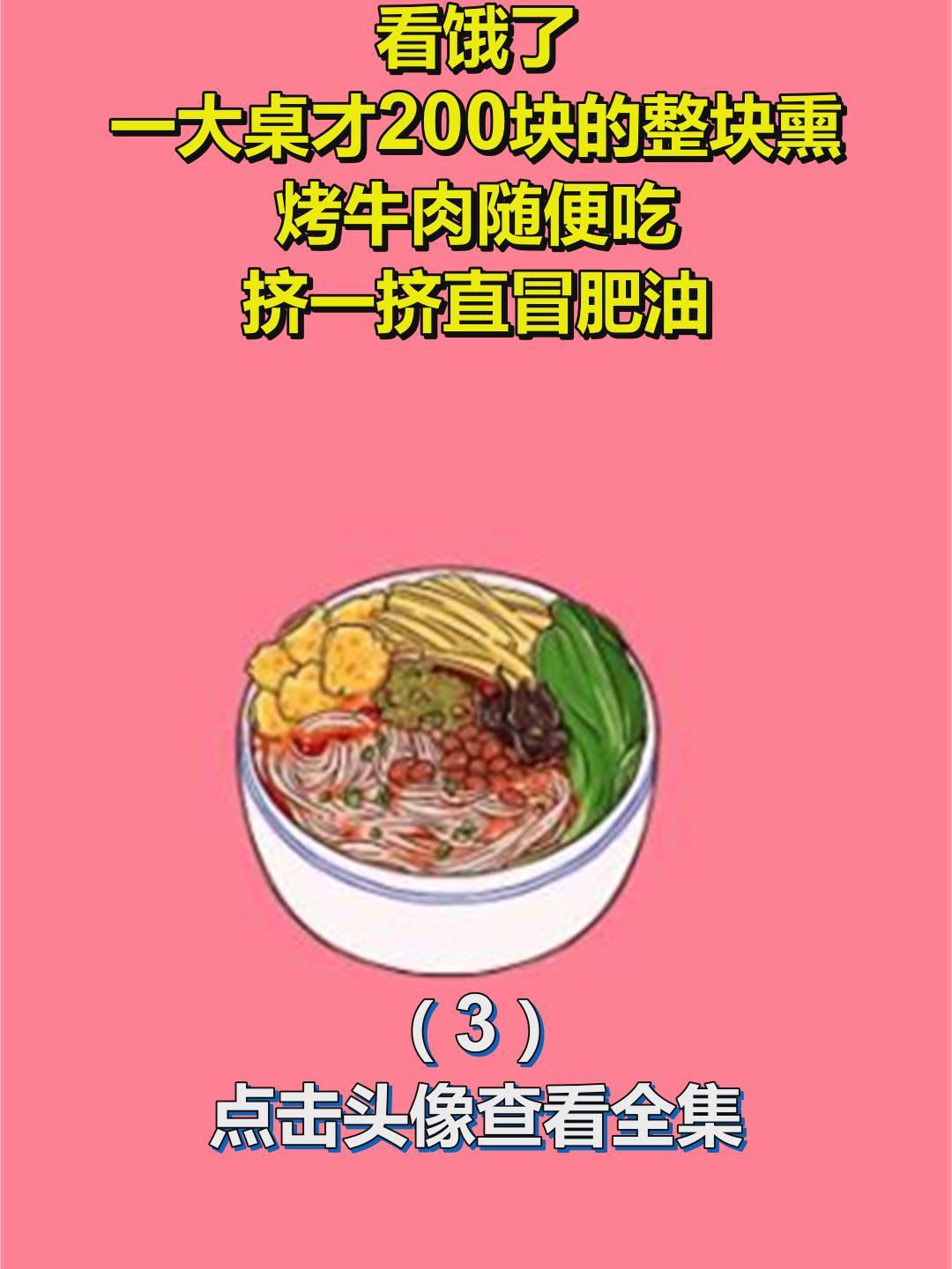 看饿了!一大桌才200块的整块熏烤牛肉随便吃!挤一挤直冒肥油!3