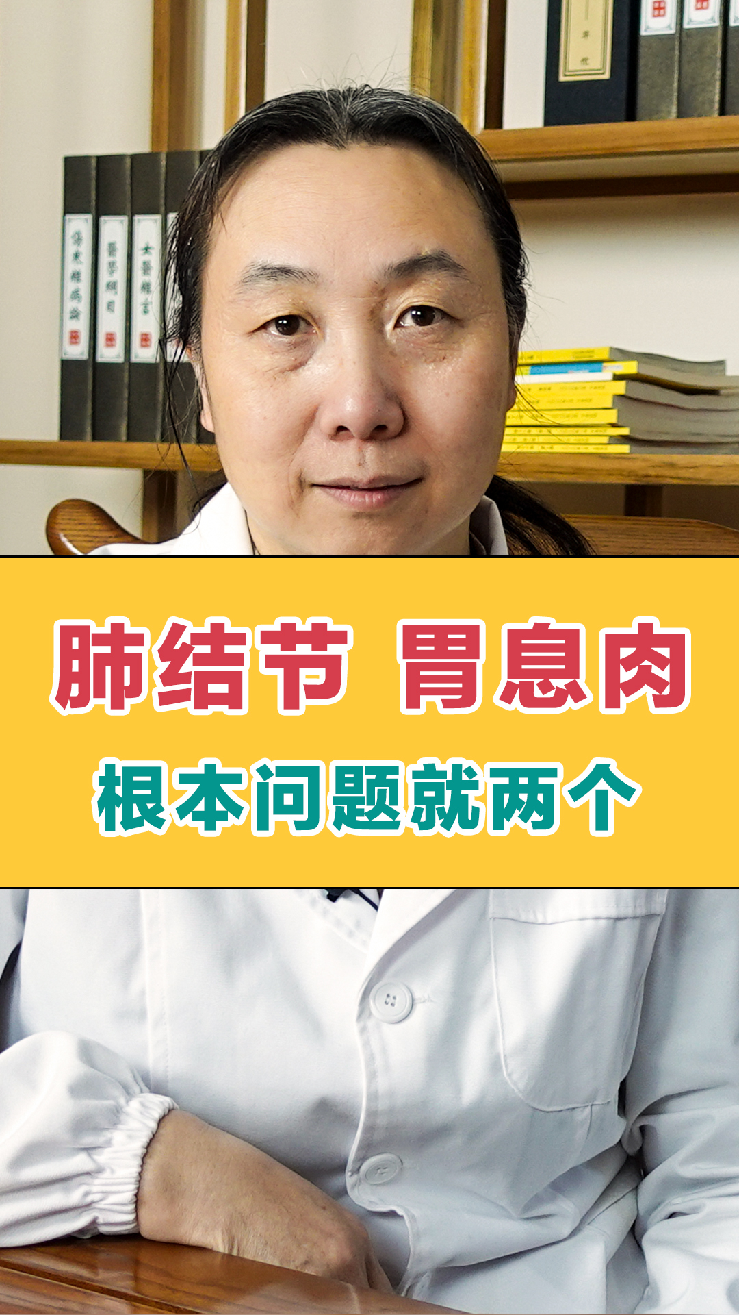 肺结节、胃息肉、爱生气如何调理?中医:根本问题就2个,瘀和虚