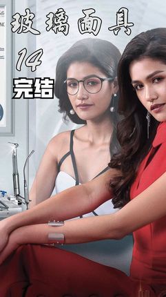 大结局下 恶毒女人终于自食恶果;结局彩蛋送给大家哦