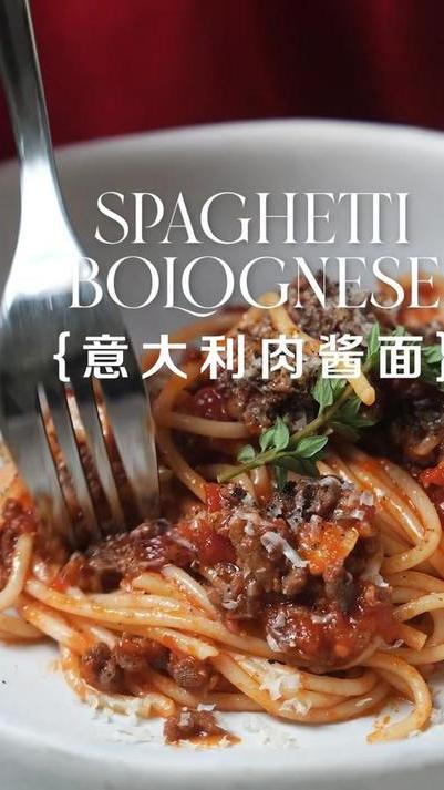 比西餐厅还好吃的意大利番茄肉酱面