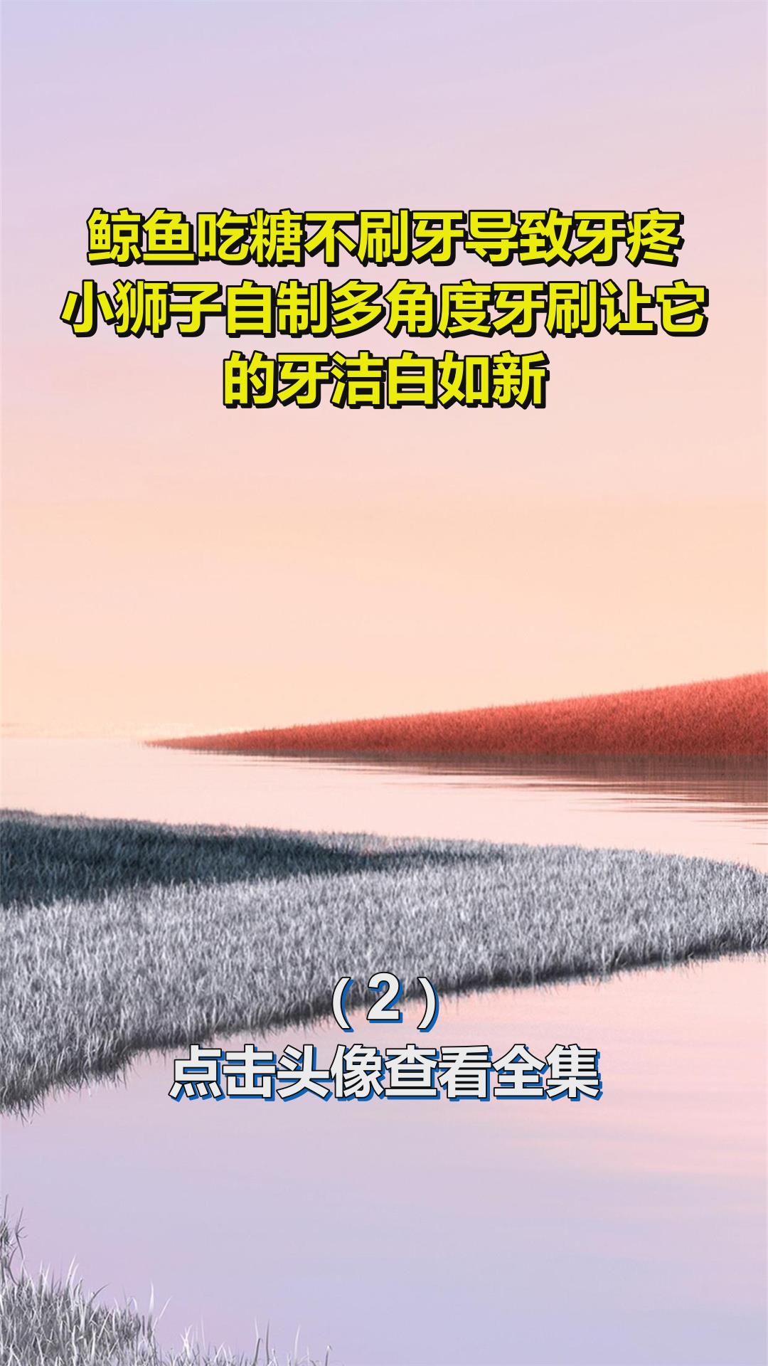 鲸鱼吃糖不刷牙导致牙疼