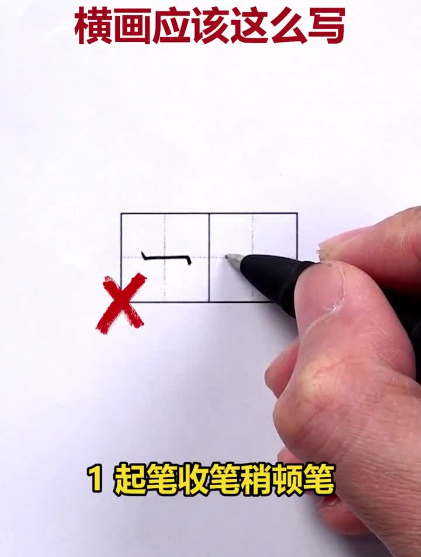 横画应该这么写才对！作为汉字中常用的基本笔画