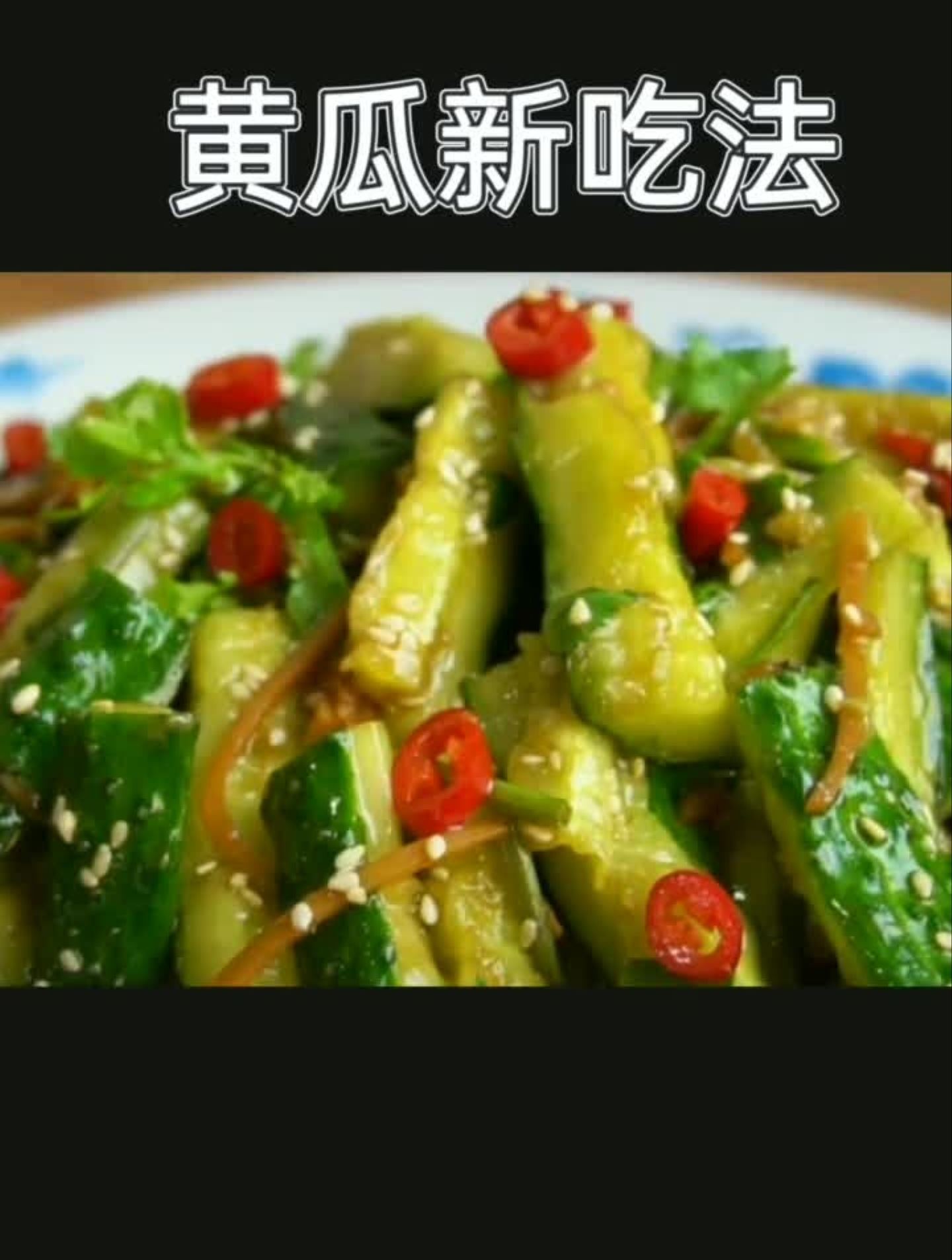 家庭美食教程,凉拌黄瓜