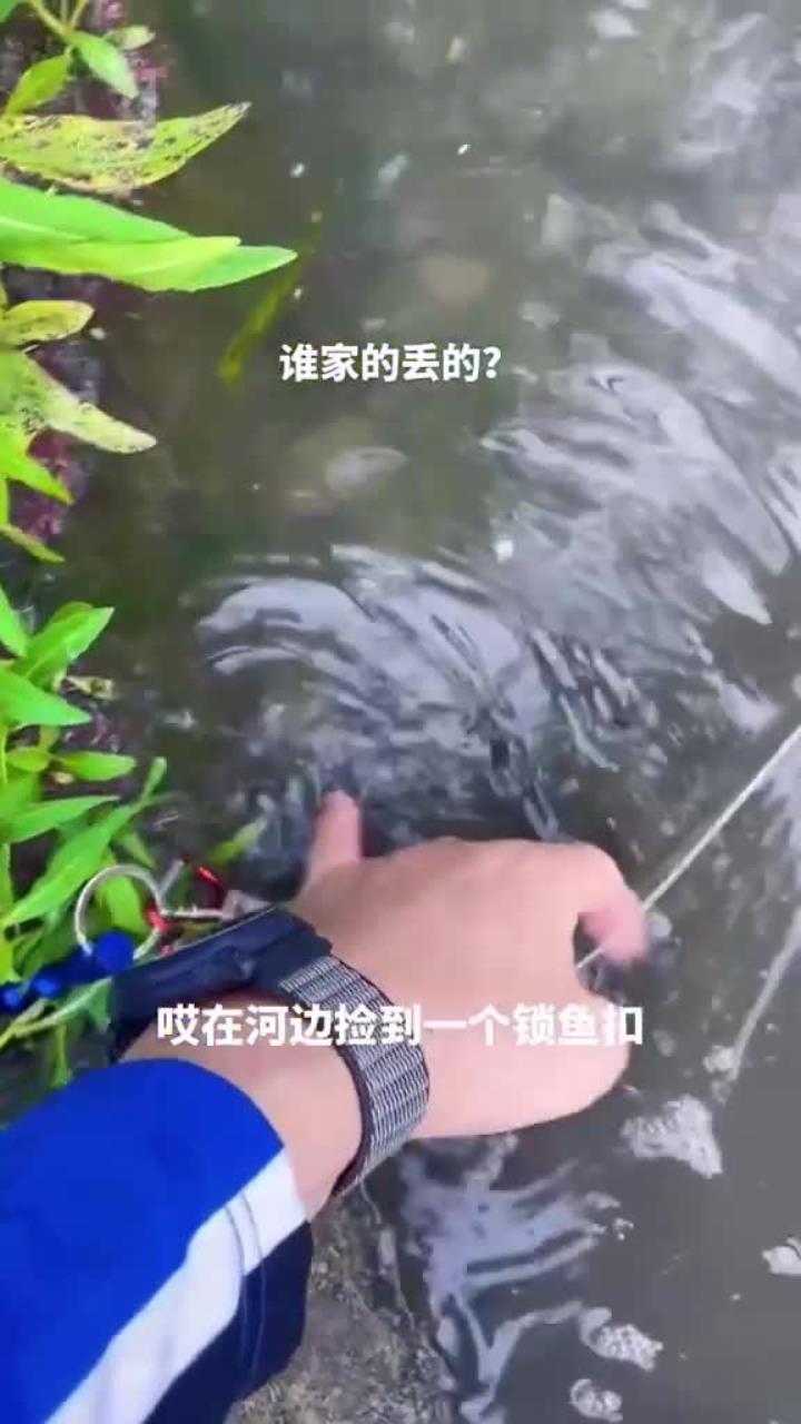 河边捡到一个锁鱼扣,这谁家丢的啊,没人要我可就拿走了