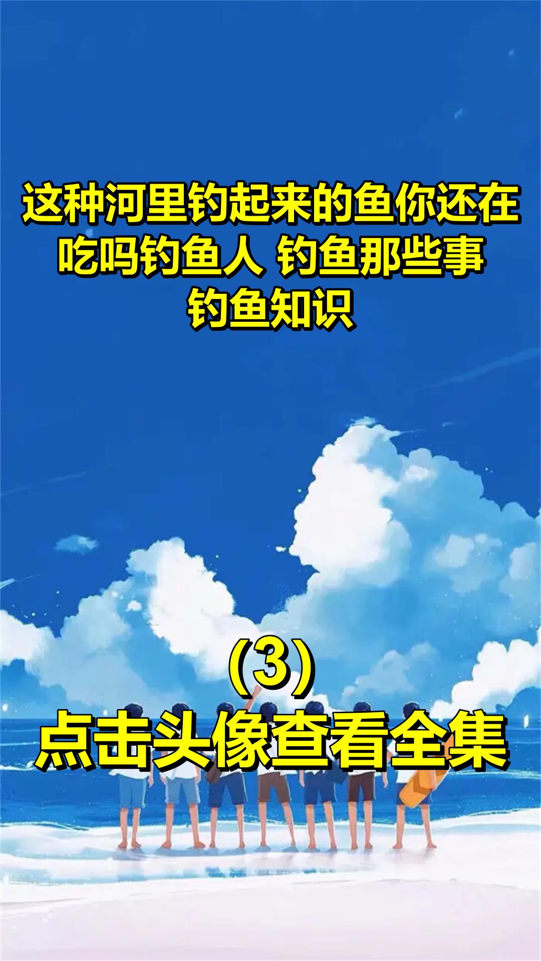 这种河里钓起来的鱼你还在吃吗钓鱼人 钓鱼那些事 钓鱼知识3