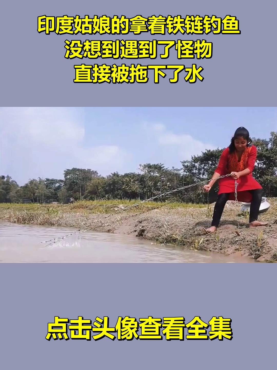 印度姑娘的拿着铁链钓鱼,没想到遇到了怪物,直接被拖下了水