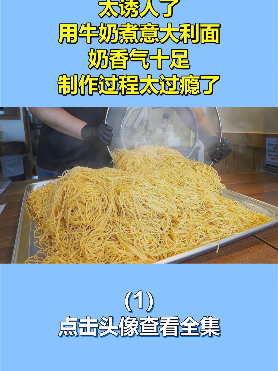 太诱人了!用牛奶煮意大利面,奶香气十足,制作过程太过瘾了!1