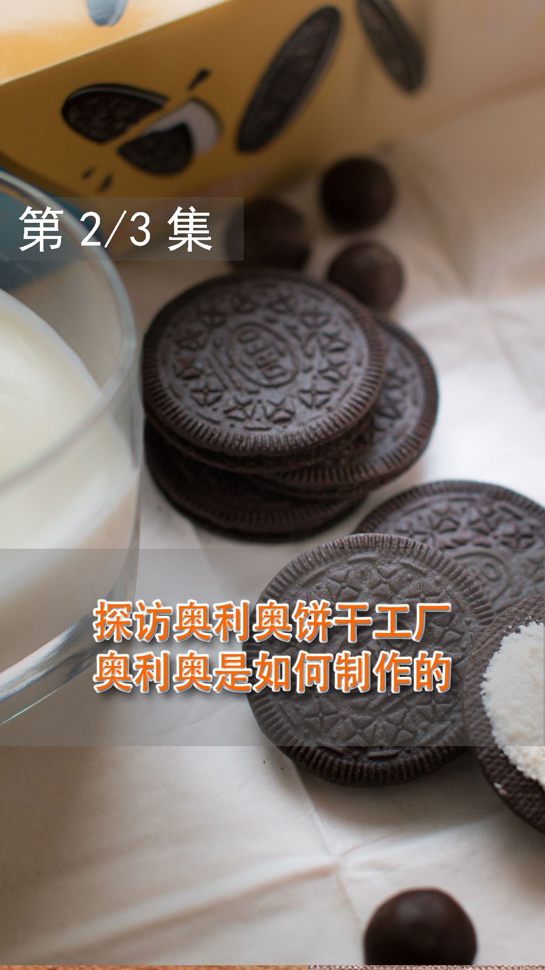 探访饼干工厂:舔一舔、扭一扭、泡一泡,奥利奥饼干是如何制作的