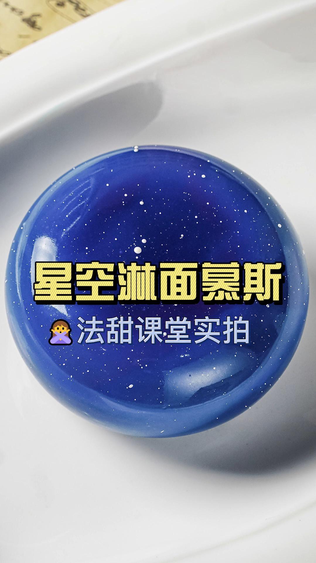 法式甜品课堂:星空淋面慕斯蛋糕,制作过程太解压!
