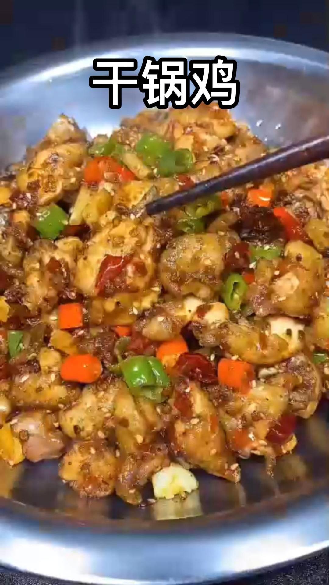 干锅鸡很好吃,但总是做不好,教你个简单又好吃的做法!