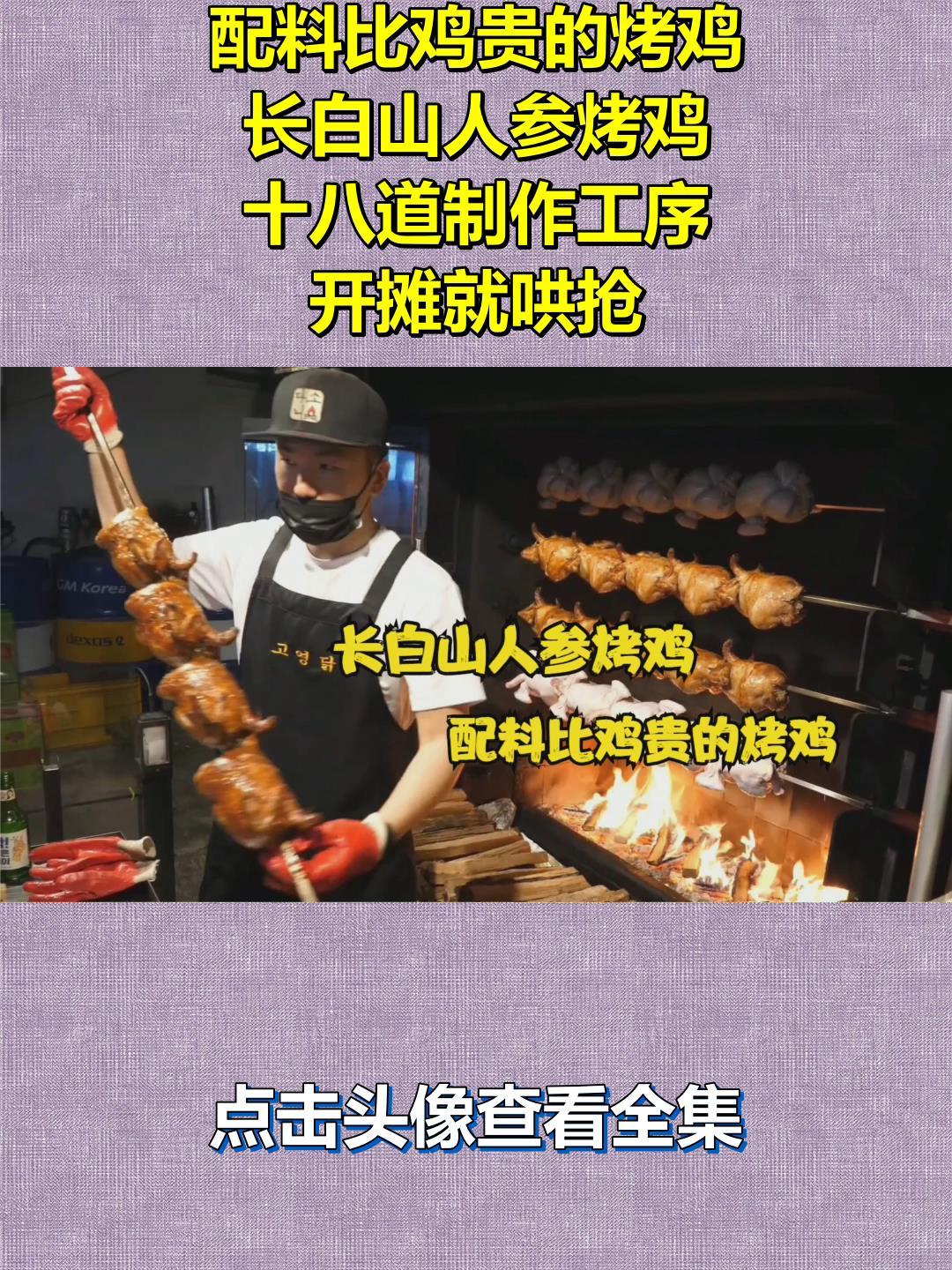 配料比鸡贵的烤鸡,长白山人参烤鸡,十八道制作工序,开摊就哄抢