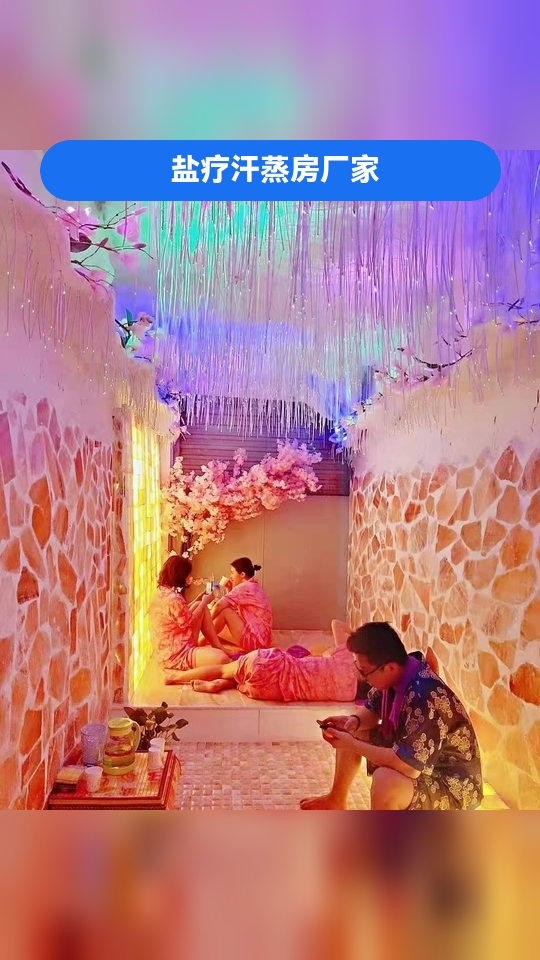 济南盐疗汗蒸房/盐蒸房/矿物盐蒸房,报价,安装价格,关注不迷路 盐疗汗蒸房厂家 盐浴房承建