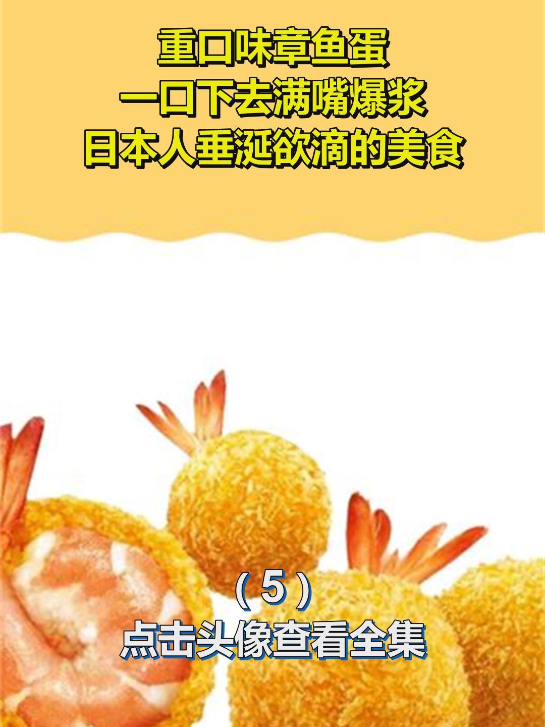重口味章鱼蛋,一口下去满嘴爆浆,日本人垂涎欲滴的美食5