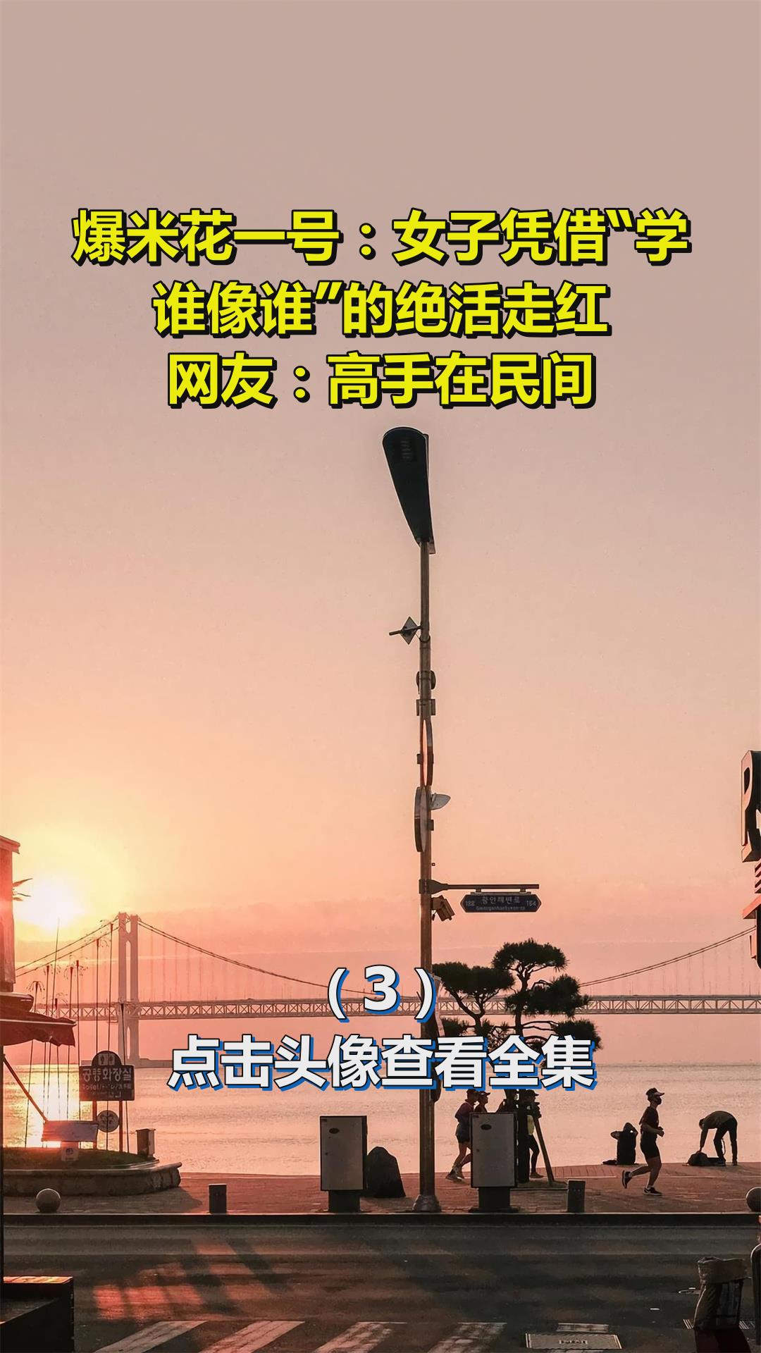 爆米花一号:女子凭借“学谁像谁”的绝活走红,网友:高手在民间3
