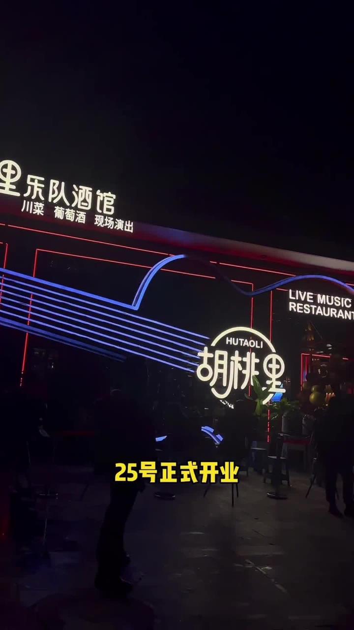 胡桃里开业啦!