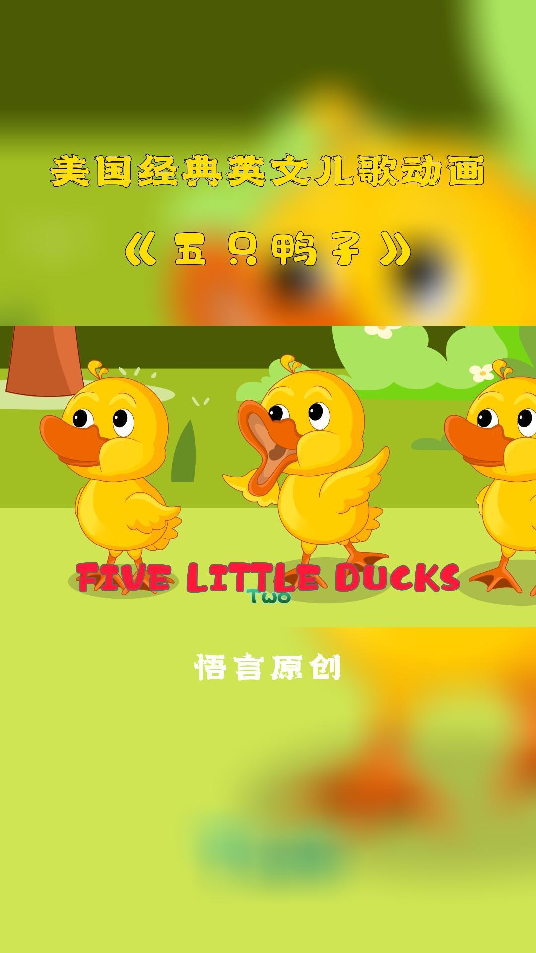 上亿小孩喜欢的英文儿歌—FIVE LITTLE DUCKS(五只鸭子)