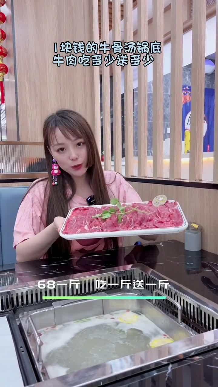 1块的牛骨汤锅底,他家的牛肉足斤足两,先喝汤在涮肉