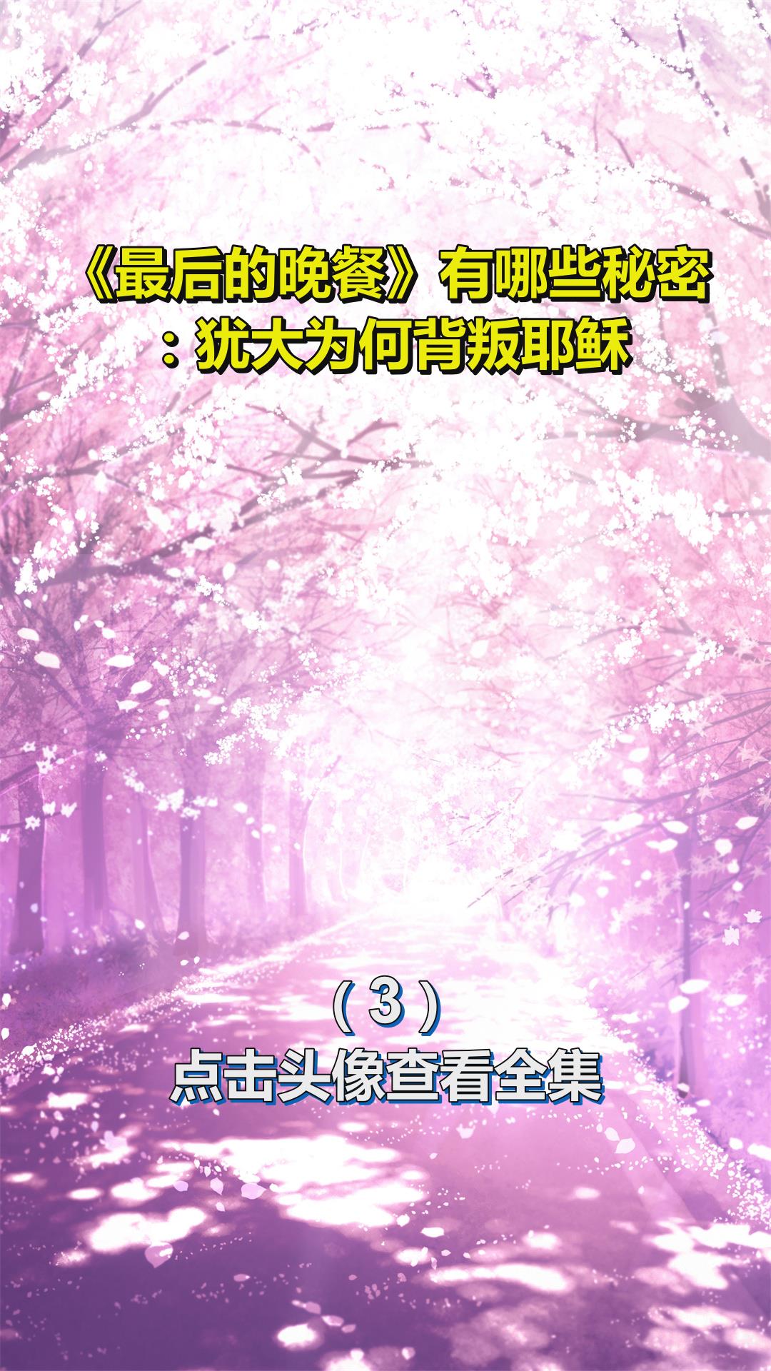 《最后的晚餐》有哪些秘密:犹大为何背叛耶稣?3