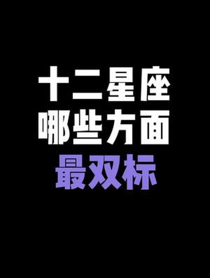 十二星座哪些方面最双标!