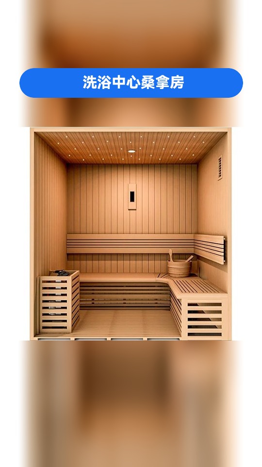 铁岭私人会所湿蒸房/私人会所汗蒸房/私人会所桑拿房/私人会所干蒸房,厂家,安装,点赞收藏慢