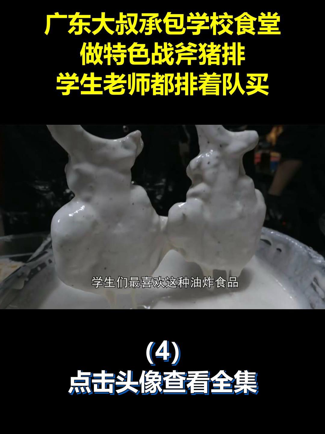 广东大叔承包学校食堂,做特色战斧猪排,学生老师都排着队买4