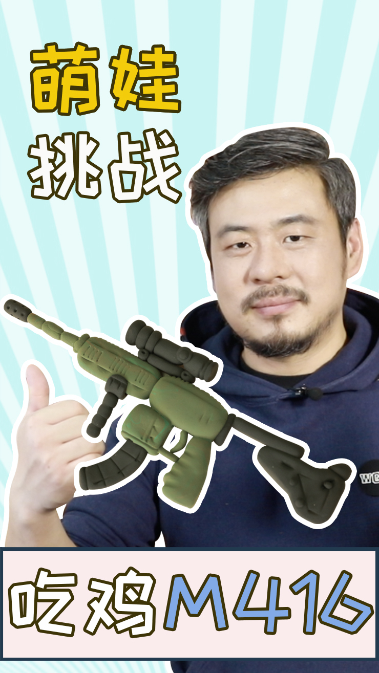 粘土教程|M416～挑战上海吃鸡小达人!