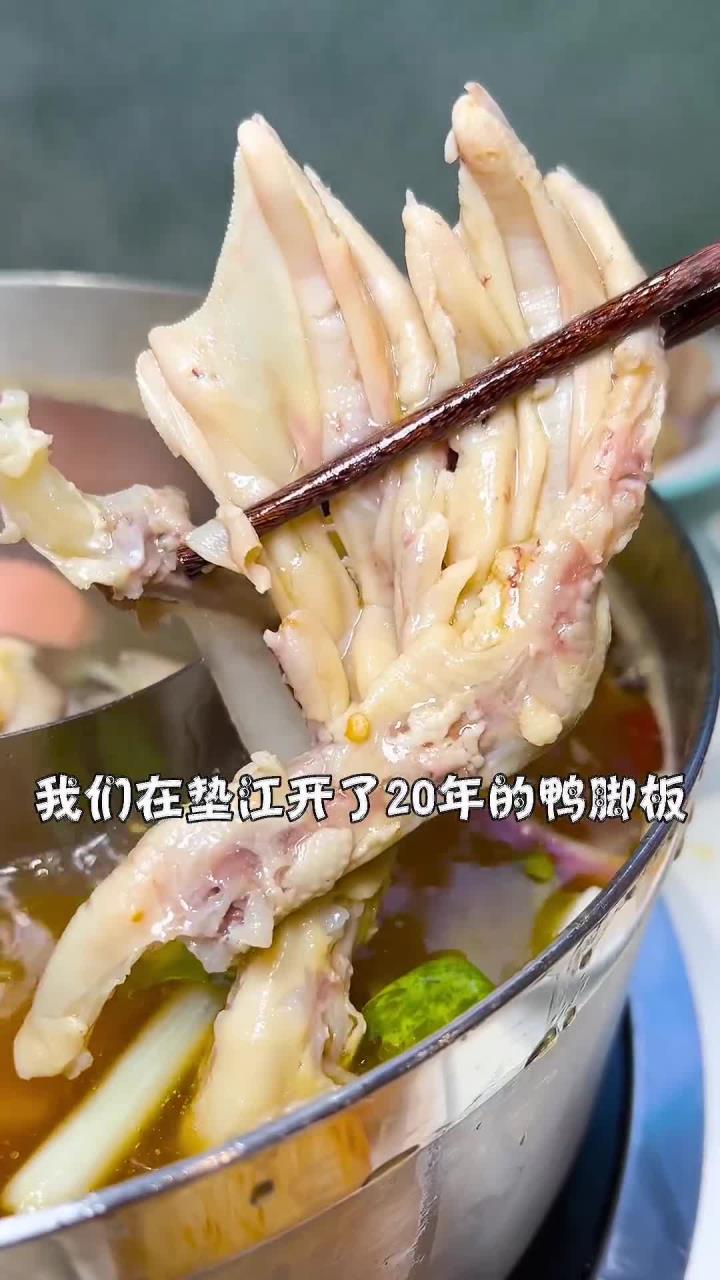 在垫江开了20年的鸭脚板,现在在重庆也吃的到了!