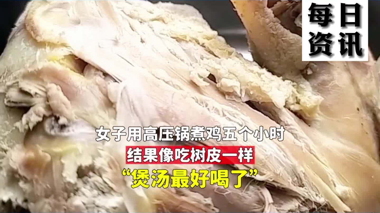 女子用高压锅煮鸡五个小时,结果像吃树皮一样,网友:煲汤最好喝了