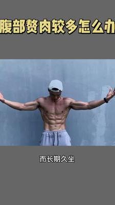 下腹赘肉较多怎么办,下腹部怎么练才最高效