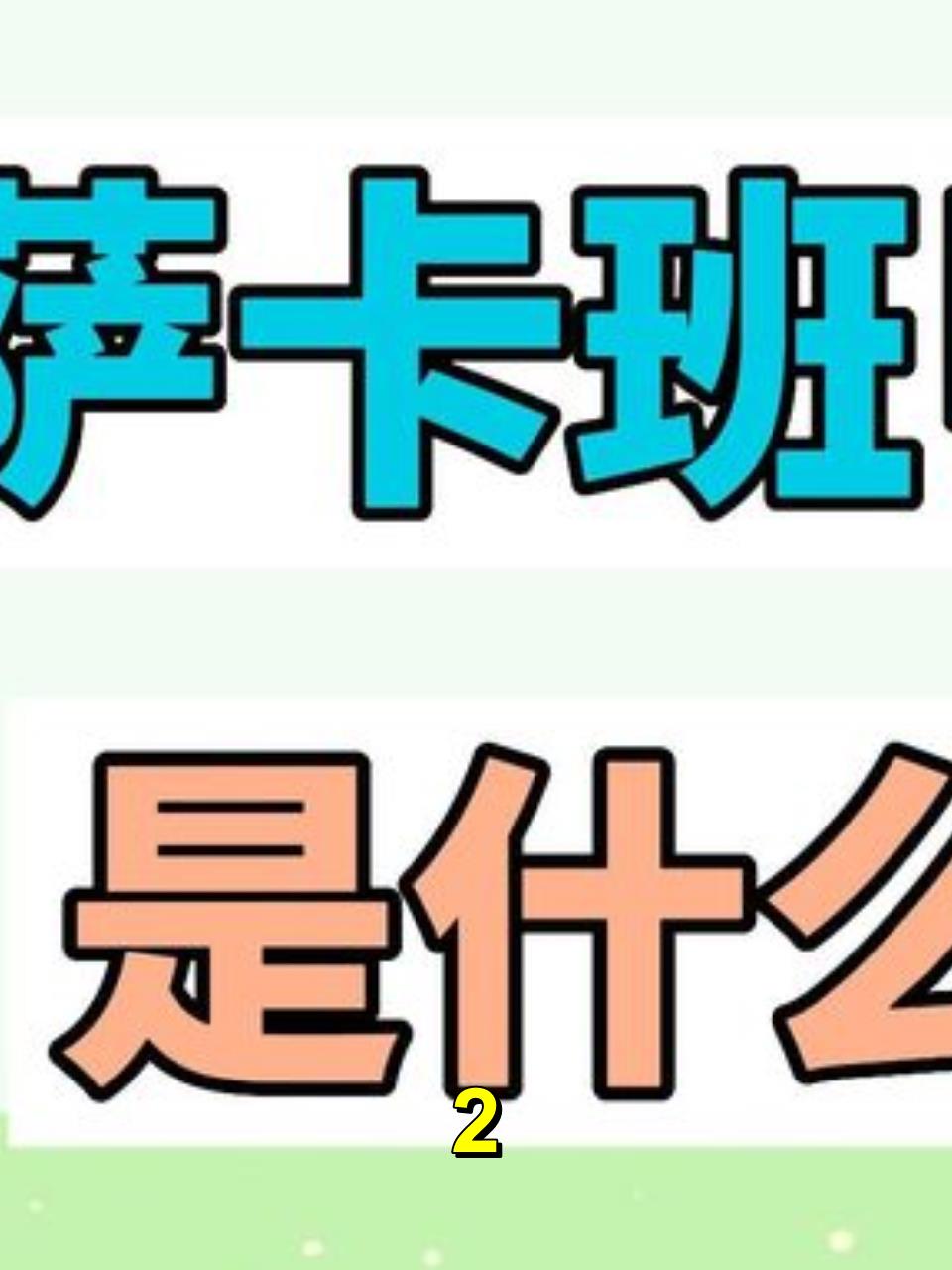 萨卡斑甲鱼:网络狗火爆,从表情包到玩具,探索它的魅力2
