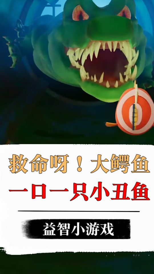好大的鳄鱼啊!本来以为小姐姐能救小鱼!没想到却是个坑货!